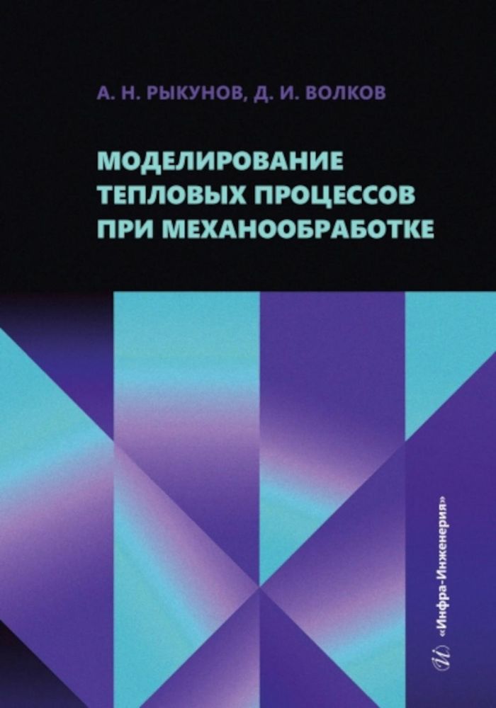 Моделирование тепловых процессов при механообработке: Учебное пособие