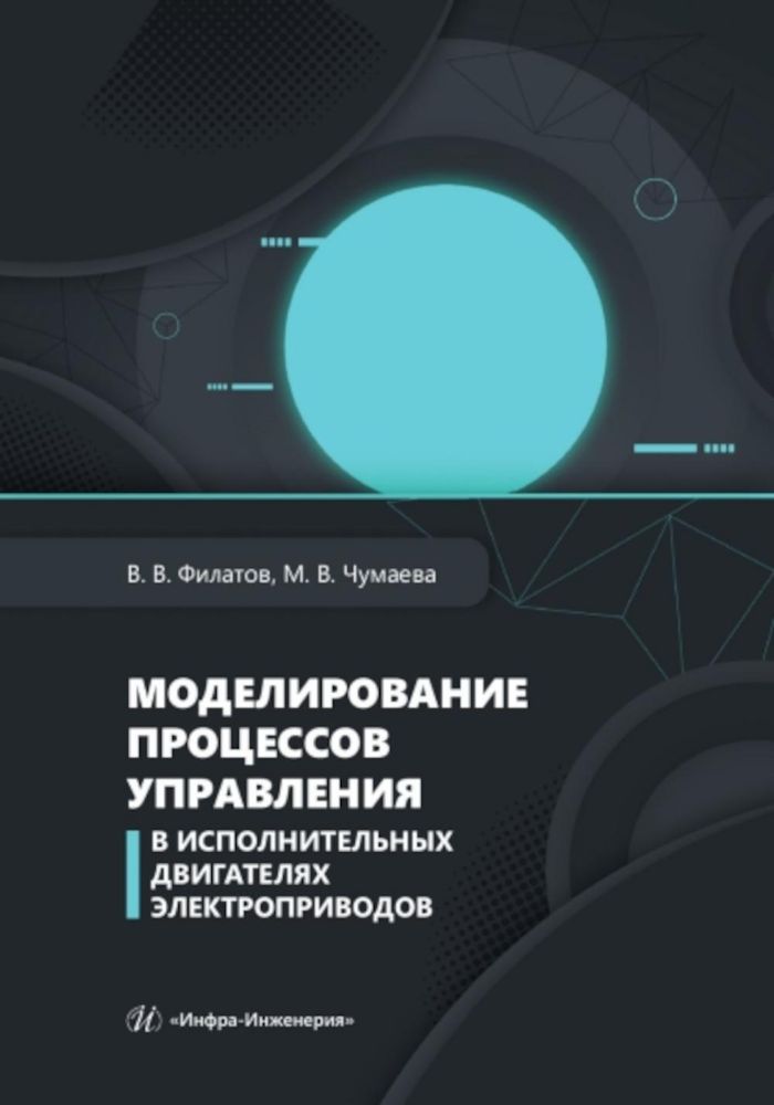 Моделирование процессов управления в исполнительных двигателях электроприводов: Учебное пособие