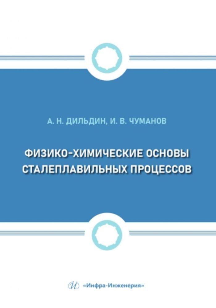 Физико-химические основы сталеплавильных процессов: Учебное пособие