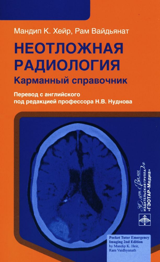 Неотложная радиология: карманный справочник