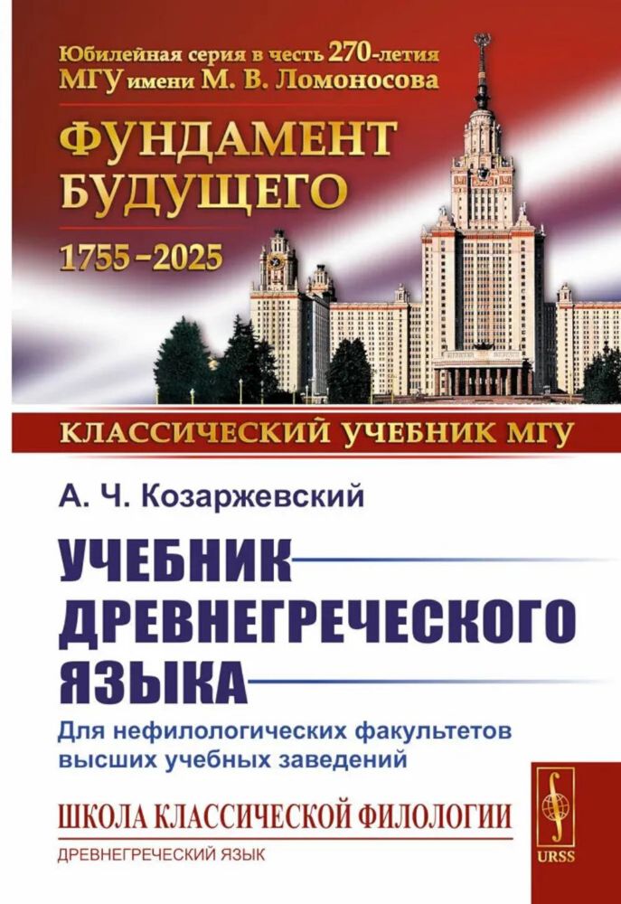 Учебник древнегреческого языка: Для нефилологических факультетов высших учебных заведений: Учебник