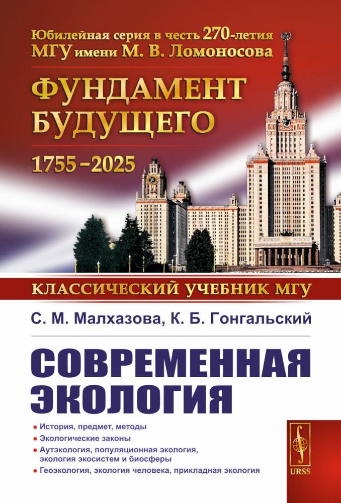 Современная экология: Учебное пособие по курсу Экология с основами биогеографии