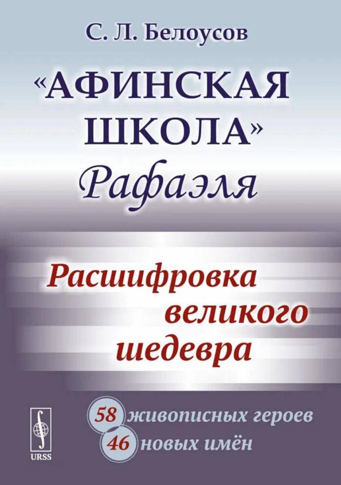 Афинская школа Рафаэля: Расшифровка великого шедевра: 58 живописных героев; 46 новых имен