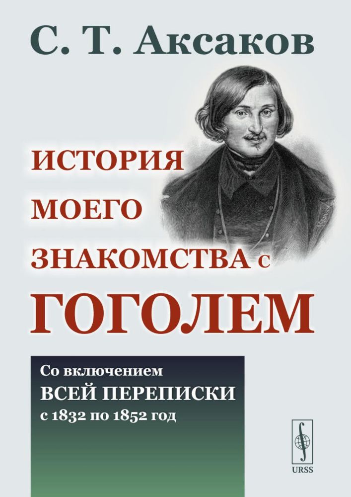 История моего знакомства с Гоголем: Со включением всей переписки с 1832 по 1852 год