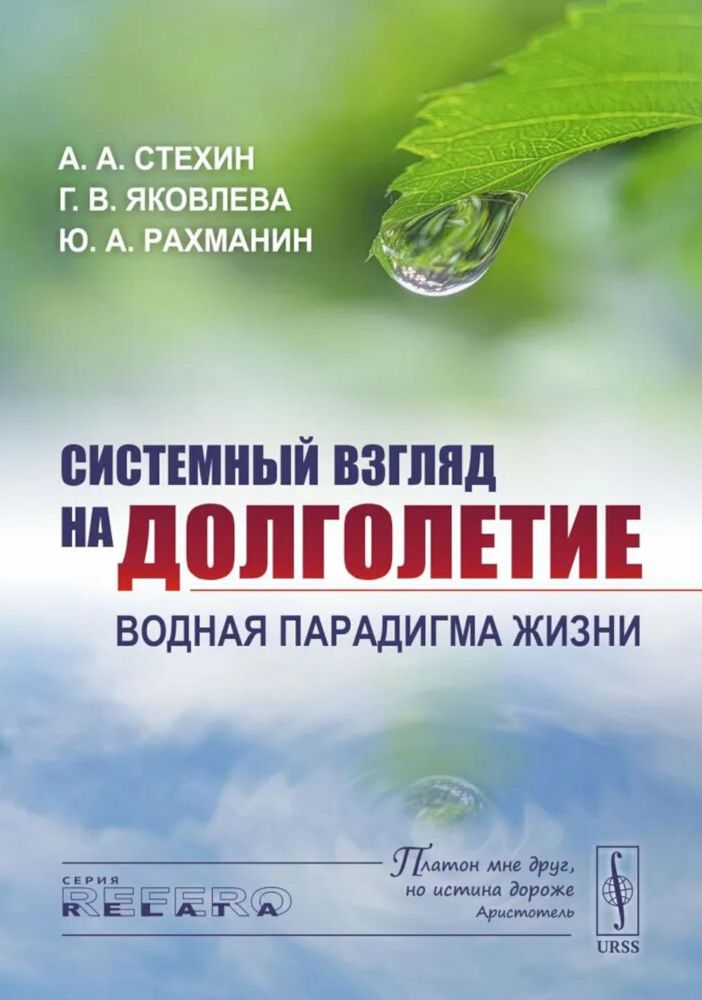 Системный взгляд на долголетие: Водная парадигма жизни