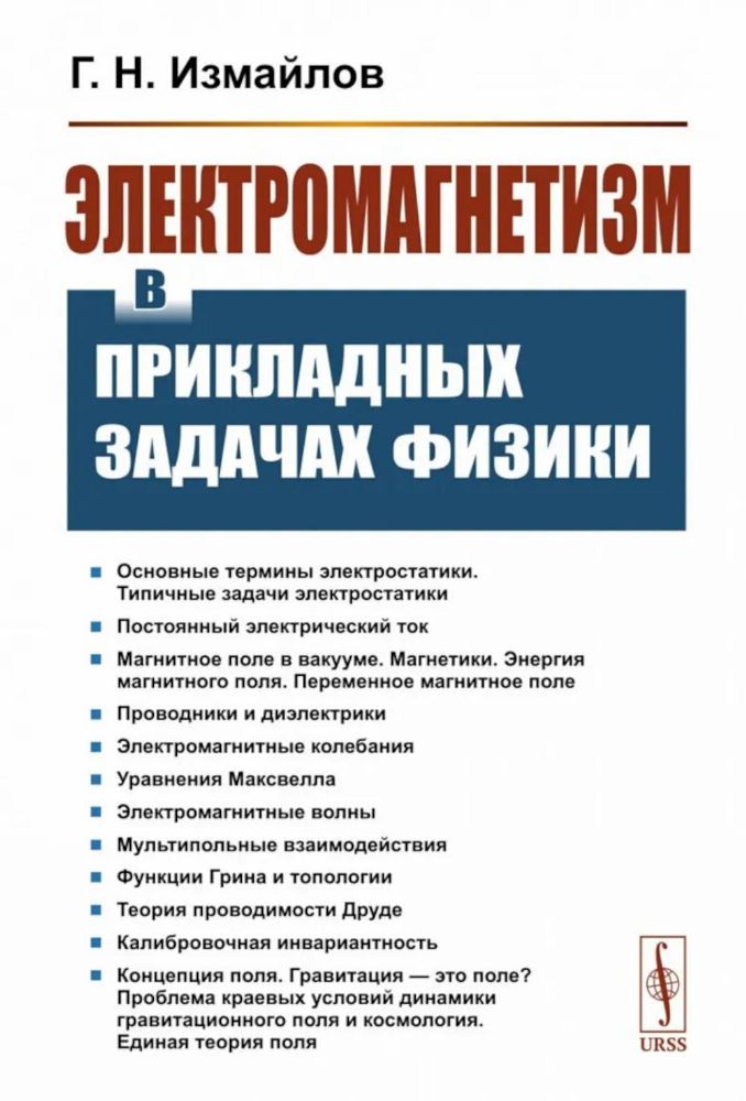 Электромагнетизм в прикладных задачах физики