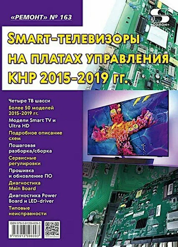 Ремонт. Вып.163. Технология настояSmart-телевизоры на платах управления КНР 2015-2019 гг