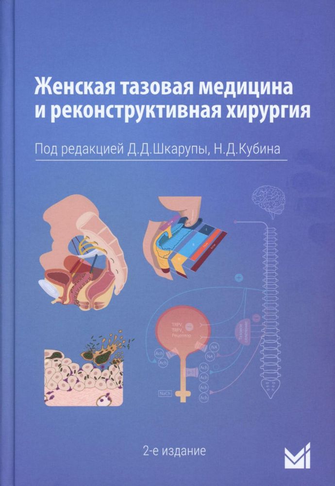 Женская тазовая медицина и реконструктивная хирургия. 2-е изд., перераб. и доп