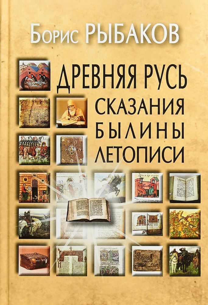 Древняя Русь: Сказания. Былины. Летописи. 3-е изд