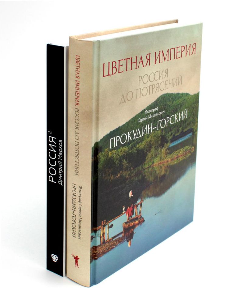 Цветная империя. Россия до потрясений; Россия в квадрате (комплект из 2-х книг)