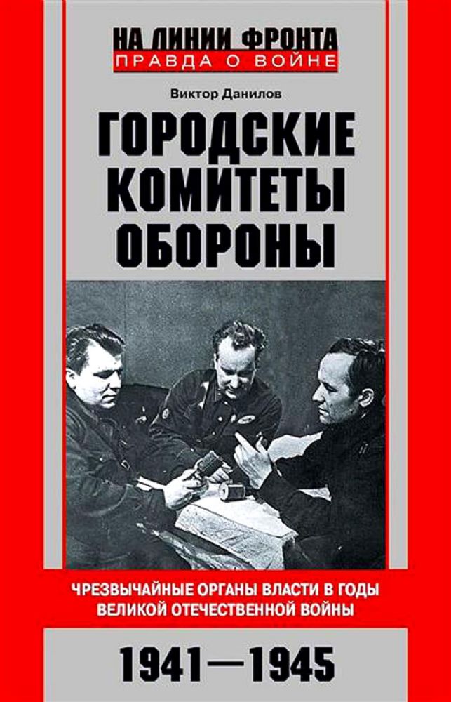 Городские комитеты обороны. Чрезвычайные органы власти в годы Великой Отечественной войны. 1941-1945