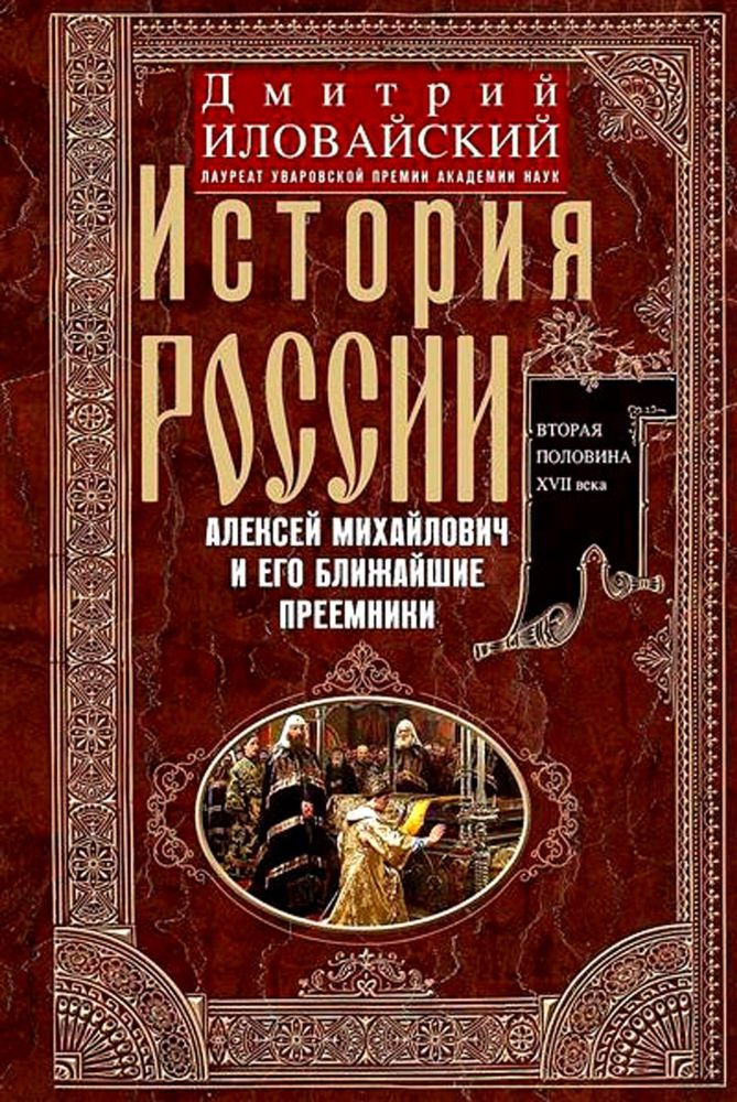 История России. Алексей Михайлович и его ближайшие преемники. Вторая половина XVII века