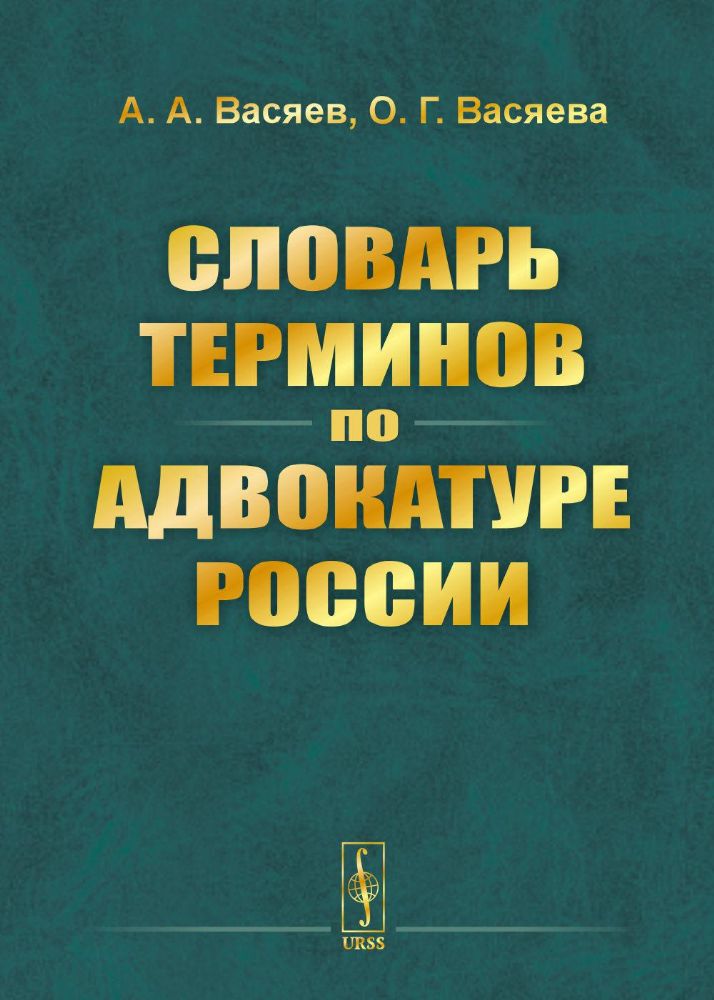 Словарь терминов по адвокатуре России