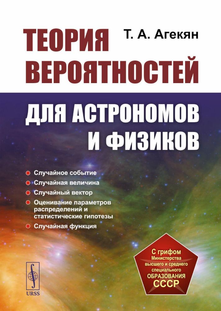 Теория вероятностей для астрономов и физиков. 2-е изд., стер