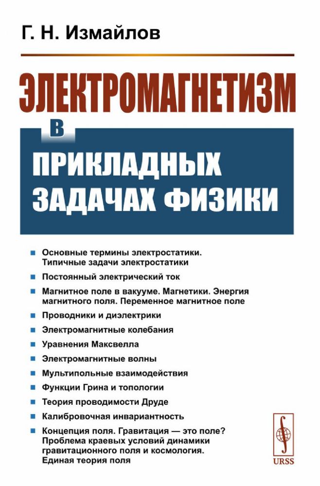 Электромагнетизм в прикладных задачах физики