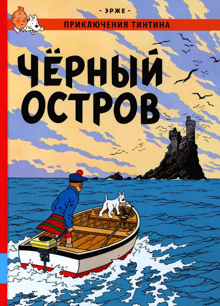 Черный остров: приключенческий комикс