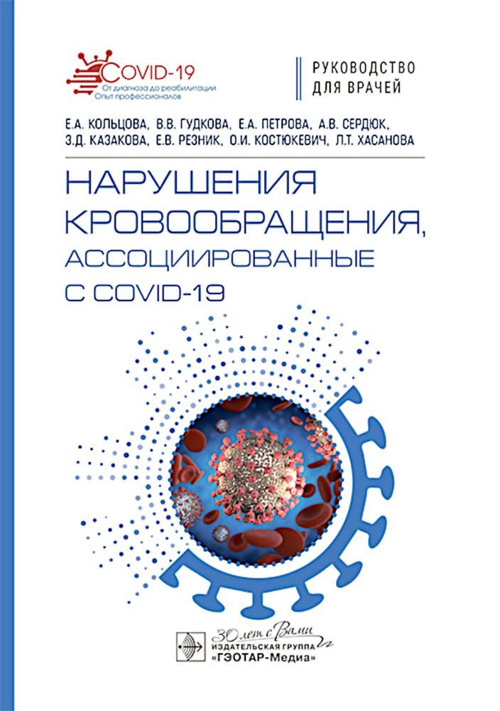 Нарушения кровообращения,ассоциированные с COVID-19