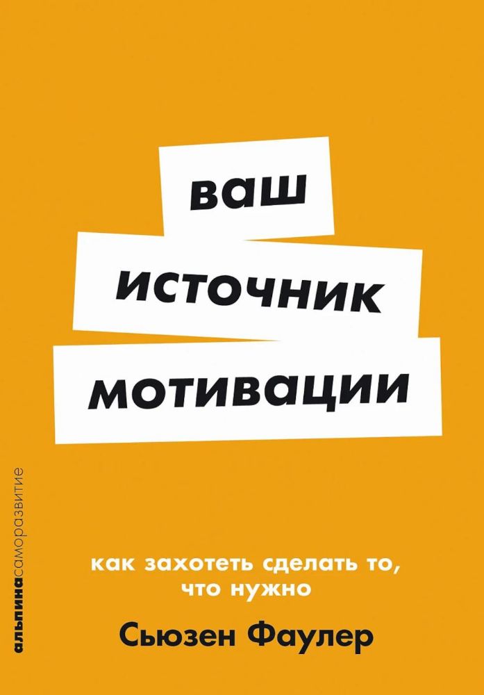 Ваш источник мотивации.Как захотеть сделать то,что нужно