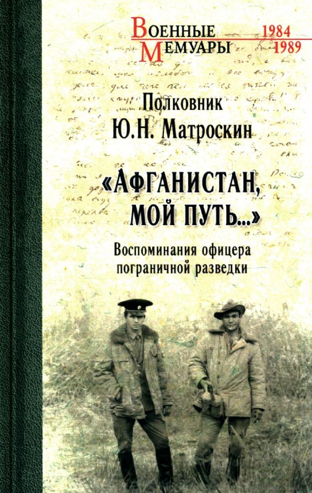 Афганистан,мой путь....Воспоминания офицера пограничной разведки