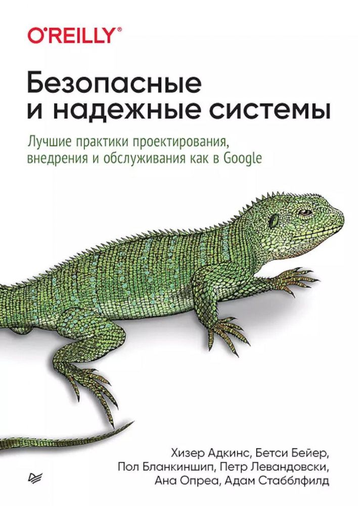 Безопасные и надежные системы.Лучшие практики проектиров.внедр.и обслуж.как в Go