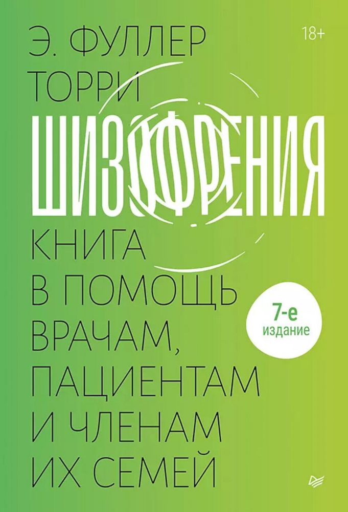 Шизофрения:книга в помощь врачам,пациентам и членам их семей