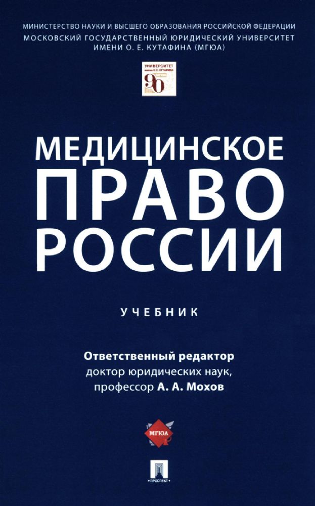 Медицинское право России.Учебник