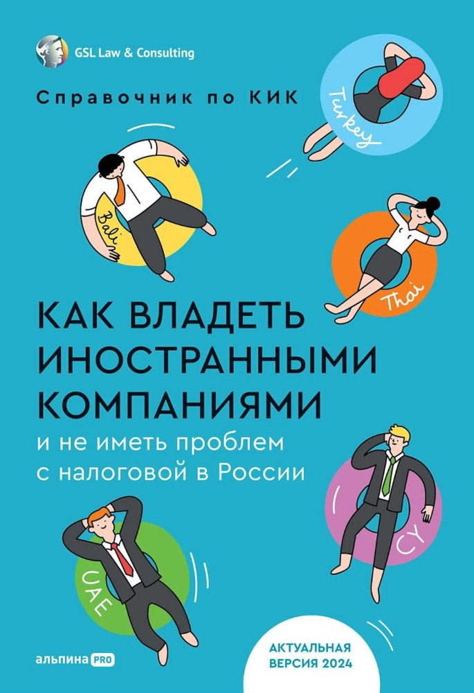 Как владеть иностранными компаниями и не иметь проблем с налоговой в России