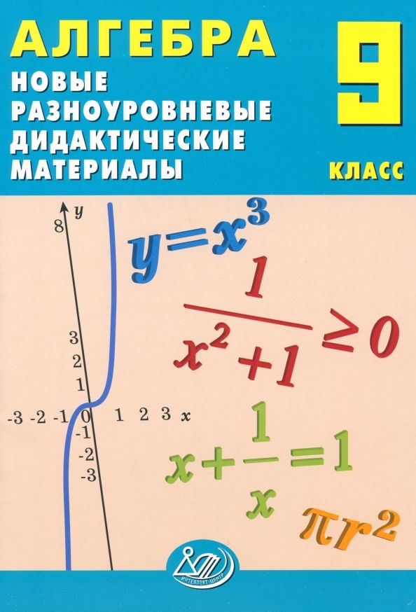 Алгебра 9кл Новые разноуровневые дидакт. материалы