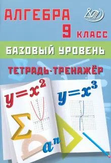 Алгебра 9 класс. Базовый уровень. Тетрадь-тренажер