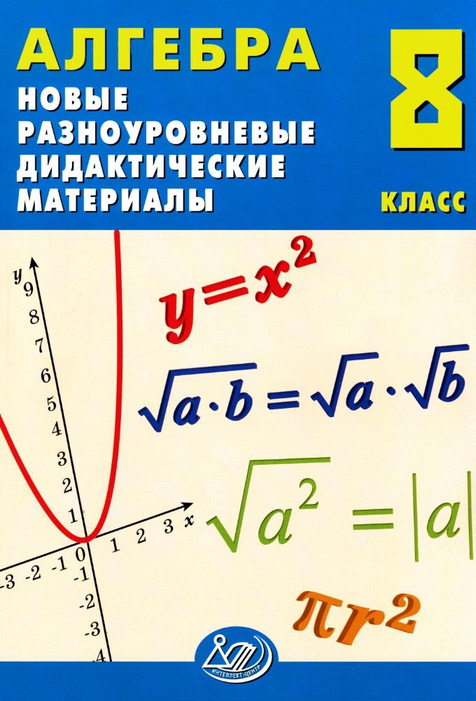 Алгебра 8кл Новые разноуровневые дидакт. материалы