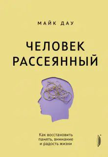 Человек рассеянный. Как восстановить память, внима