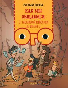 Как мы общаемся: от наскальной живописи до Интерне