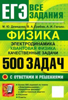 ЕГЭ 25 Физика. 500 задач с ответами и решениями