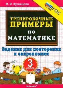 Тренир. прим. Математика 3кл Повтор. и закреп. Нов