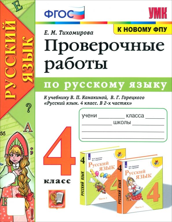 УМК Рус. яз. 4кл Канакина,Горецкий Пров.раб. Нов.