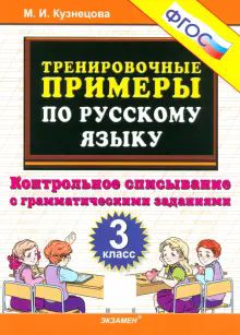 Тренир. прим. Рус. яз. 3кл Контрольное списыв. Нов