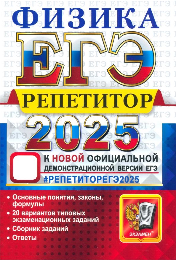 ЕГЭ 2025 Физика. Репетитор. Эффективная метод.