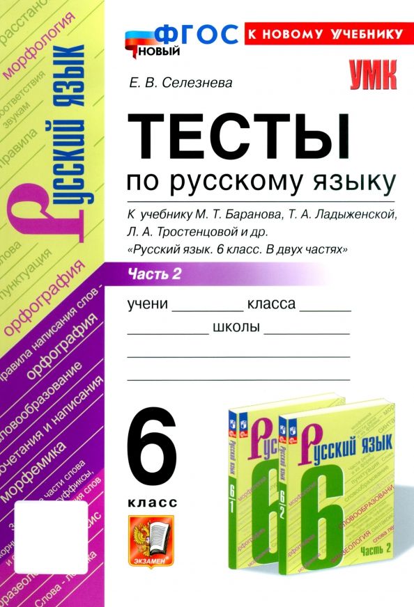 УМК Рус. яз. 6кл Баранов. Тесты. Ч.2 Нов