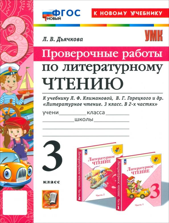 УМК Лит. чт. 3кл Климанова,Горецкий Пров.раб. Нов.