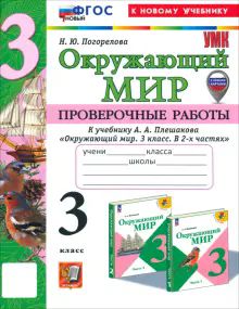 УМК Окружающий мир 3кл Плешаков Пров.раб. Нов.