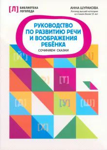 Руководство по разв.речи и вообр.ребенка:соч.сказ.