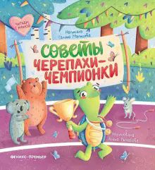 Советы черепахи-чемпионки