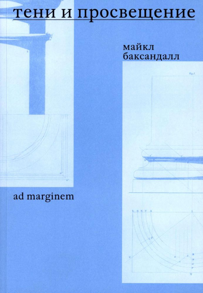 Тени и Просвещение. Майкл Баксандалл