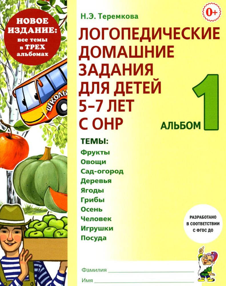 Логопедические домашние задания для детей 5-7 лет с ОНР. Альбом 1