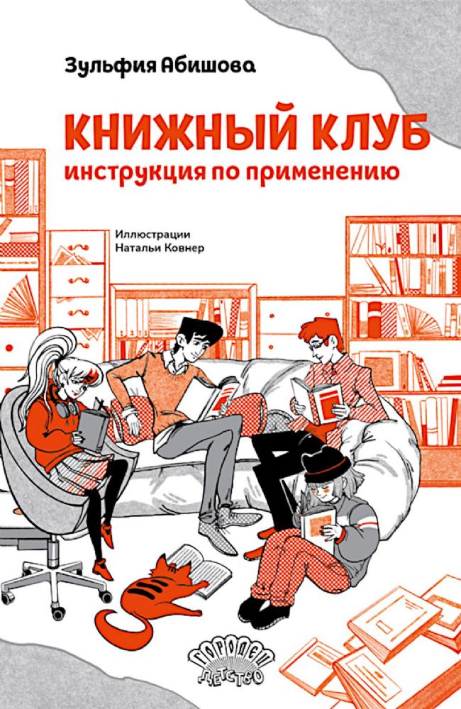 Книжный клуб. Инструкция по применению