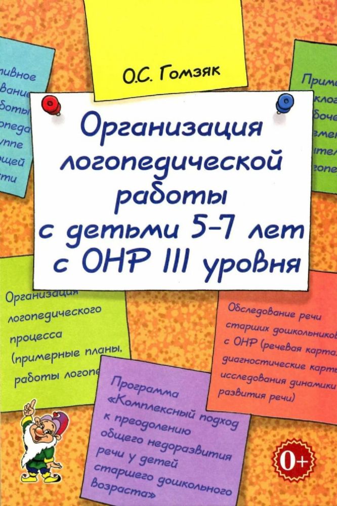 Организация логопедической работы с детьми 5-7 лет с ОНР III уровня