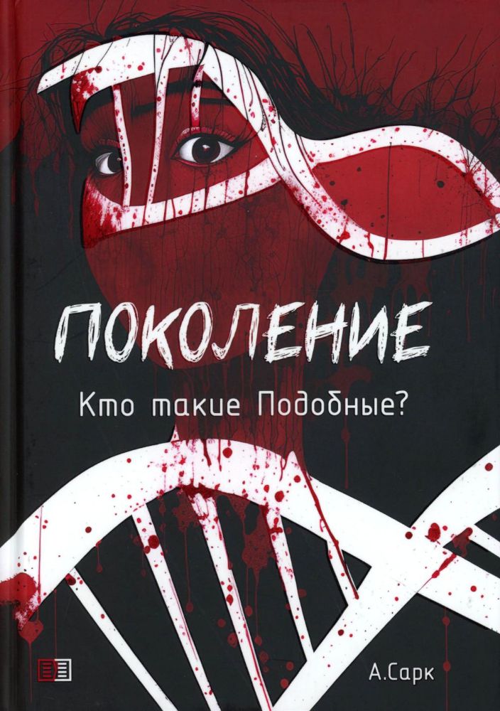 Поколение. Кто такие Подобные? Кн. 1. 2-е изд., перераб