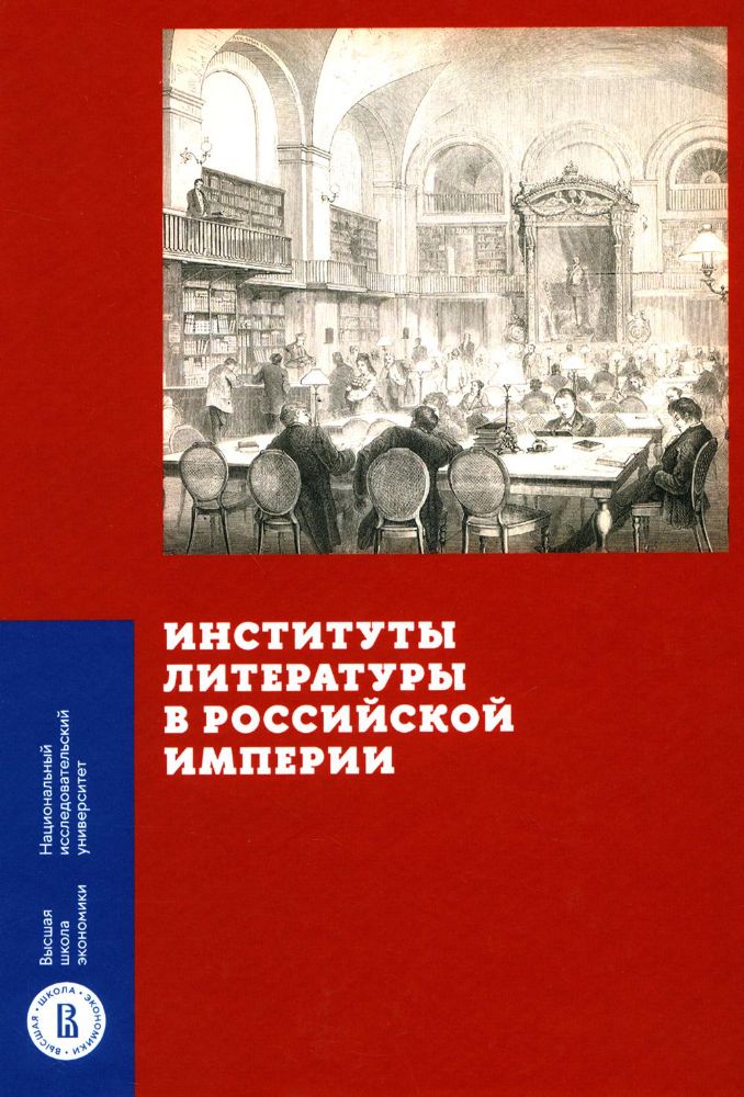 Институты литературы в Российской империи: коллективная монография