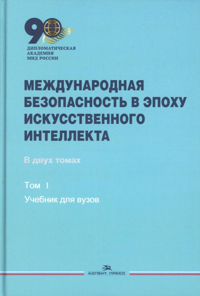 Международная безопасность в эпоху искусственного интеллекта. В 2 т. Т. 1: Учебник для вузов