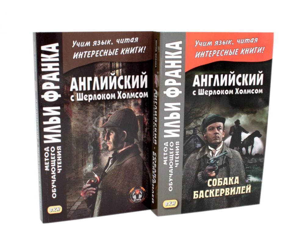 Английский с Шерлоком Холмсом + Собака Баскервилей (комплект из 2-х книг)